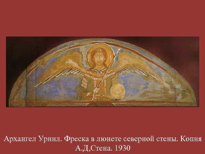 Архангел Уриил. Фреска в люнете северной стены. Копия А. Д, Стена. 1930 