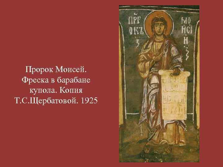 Пророк Моисей. Фреска в барабане купола. Копия Т. С. Щербатовой. 1925 