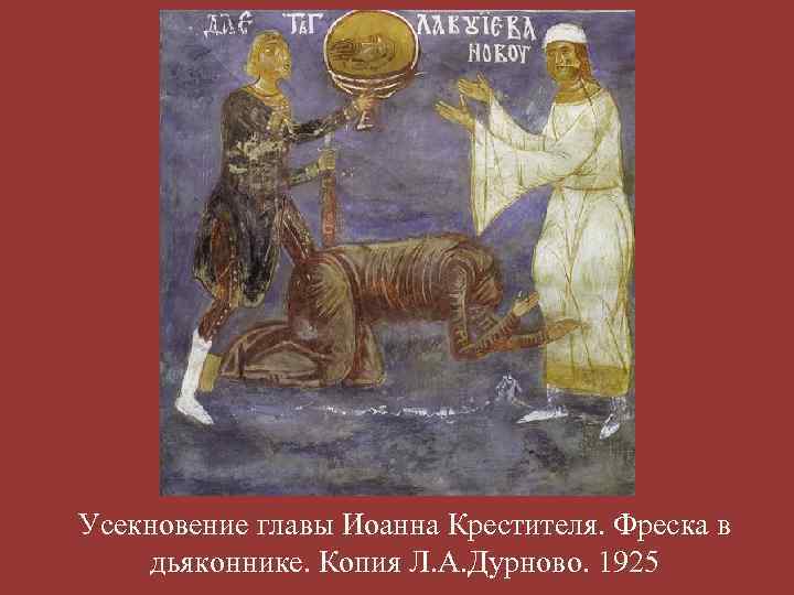 Усекновение главы Иоанна Крестителя. Фреска в дьяконнике. Копия Л. А. Дурново. 1925 
