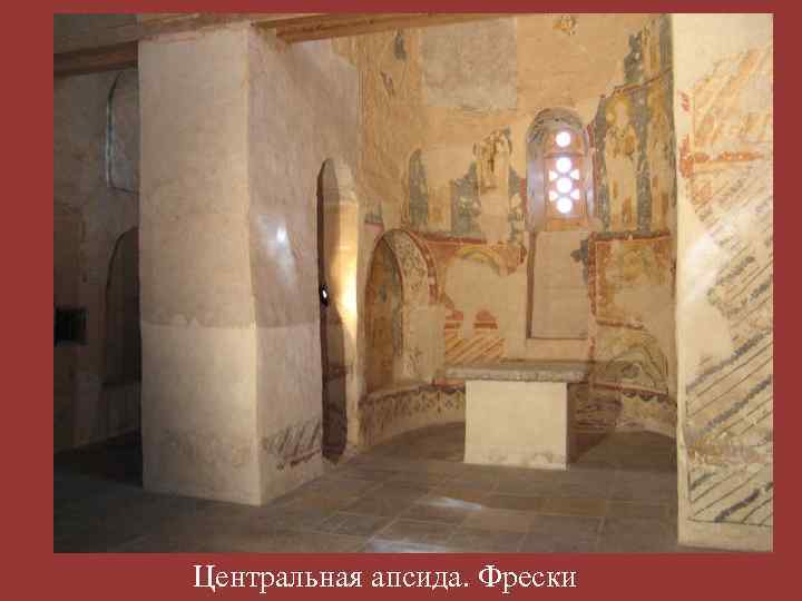 Центральная апсида. Фрески 