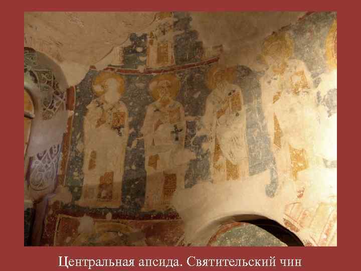 Центральная апсида. Святительский чин 