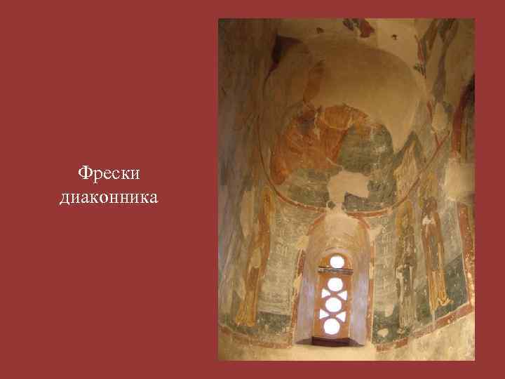 Фрески диаконника 