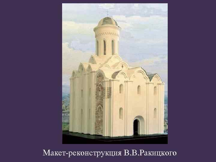 Макет-реконструкция В. В. Ракицкого 