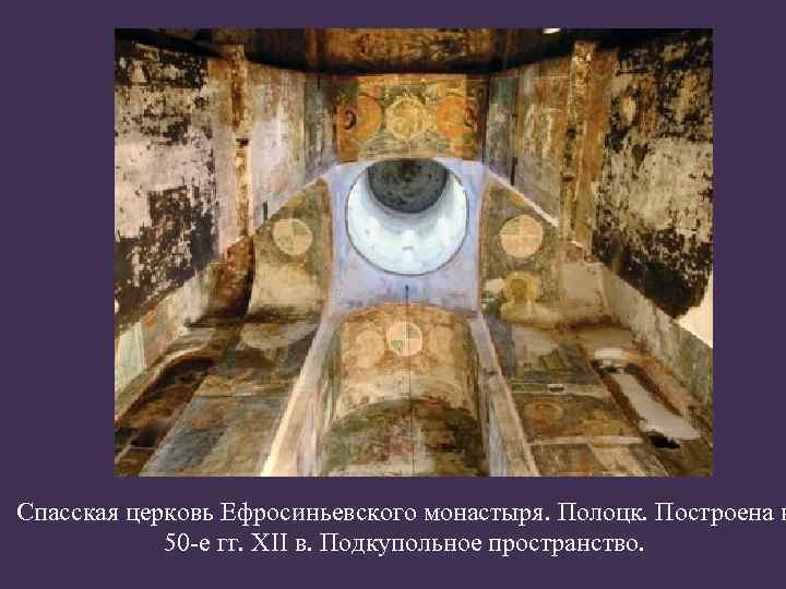 Спасская церковь Ефросиньевского монастыря. Полоцк. Построена в 50 -е гг. XII в. Подкупольное пространство.