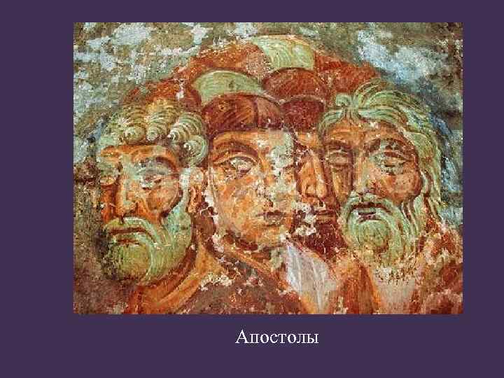Апостолы 