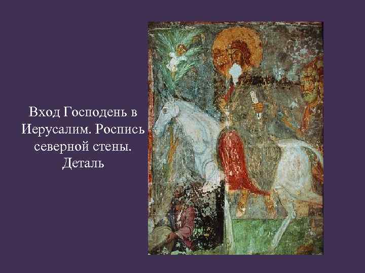 Вход Господень в Иерусалим. Роспись северной стены. Деталь 