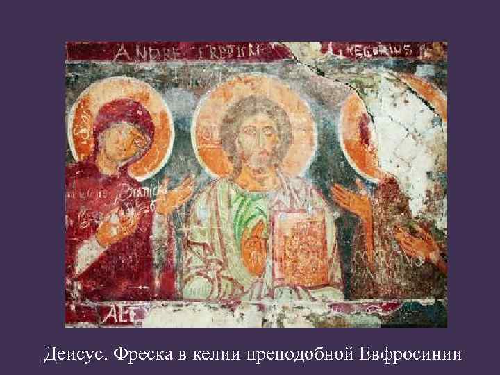 Деисус. Фреска в келии преподобной Евфросинии 