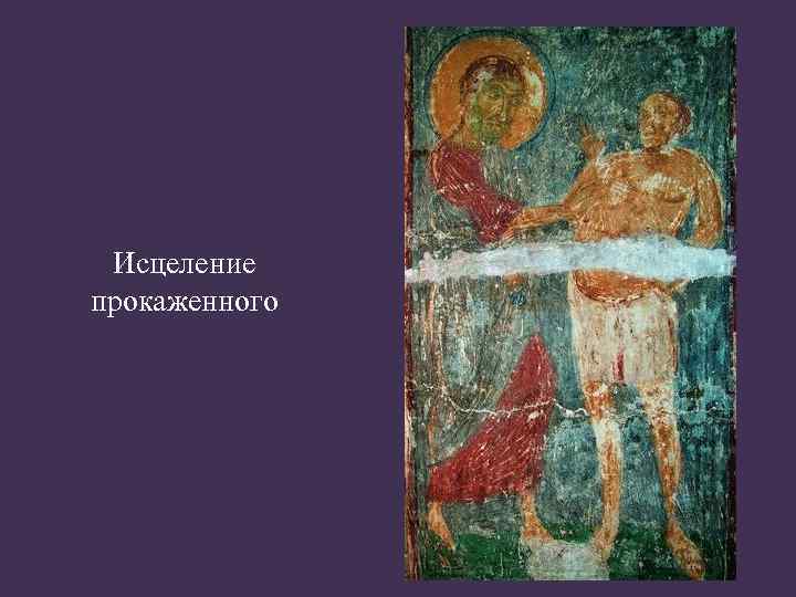 Исцеление прокаженного 