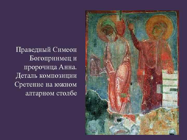 Праведный Симеон Богоприимец и пророчица Анна. Деталь композиции Сретение на южном алтарном столбе 