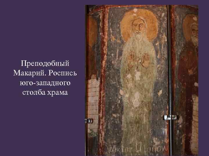 Преподобный Макарий. Роспись юго-западного столба храма 