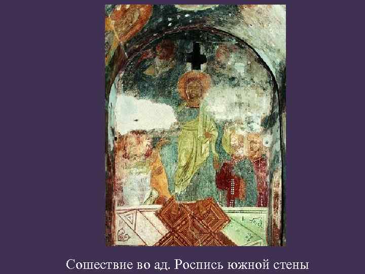 Сошествие во ад. Роспись южной стены 