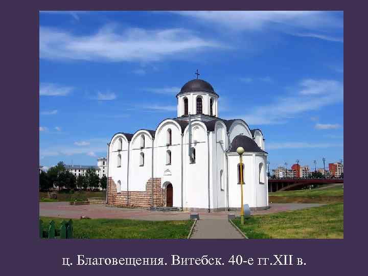 ц. Благовещения. Витебск. 40 -е гг. XII в. 
