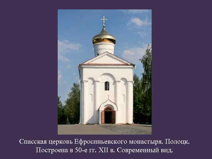 Спасская церковь Ефросиньевского монастыря. Полоцк. Построена в 50 -е гг. XII в. Современный вид.