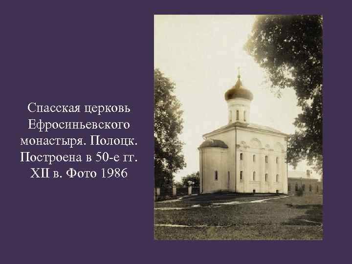 Спасская церковь Ефросиньевского монастыря. Полоцк. Построена в 50 -е гг. XII в. Фото 1986