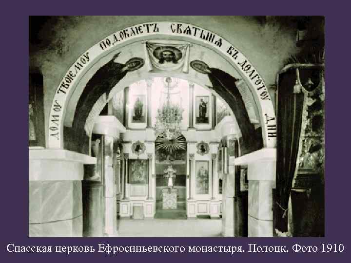 Спасская церковь Ефросиньевского монастыря. Полоцк. Фото 1910 