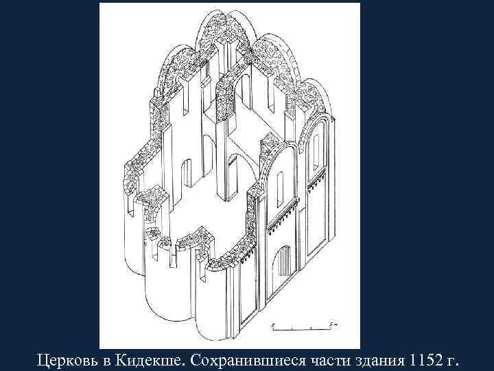 Церковь в Кидекше. Сохранившиеся части здания 1152 г. 