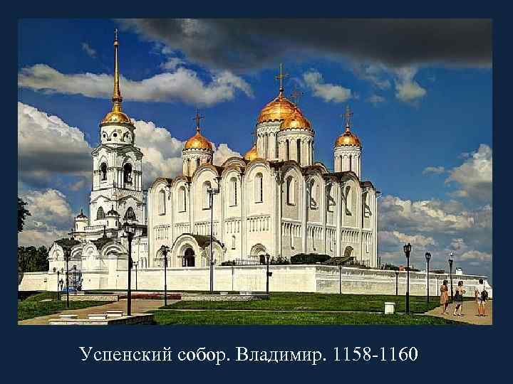 Успенский собор. Владимир. 1158 -1160 