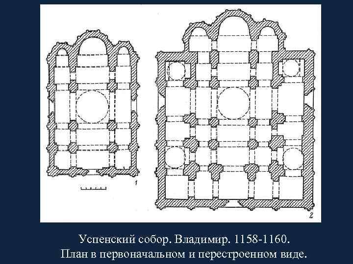 Успенский собор. Владимир. 1158 -1160. План в первоначальном и перестроенном виде. 