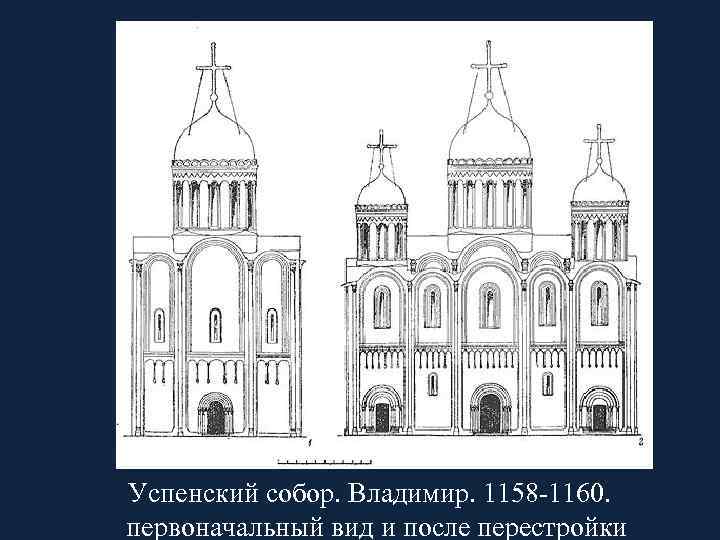 Успенский собор. Владимир. 1158 -1160. первоначальный вид и после перестройки 