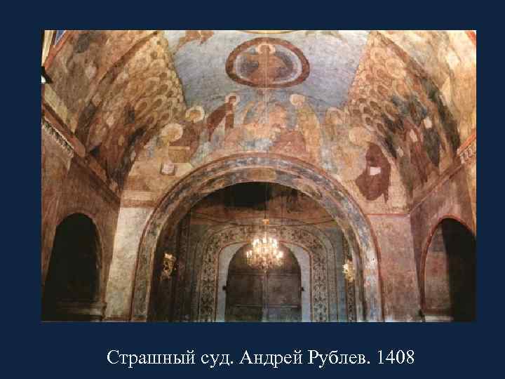 Страшный суд. Андрей Рублев. 1408 