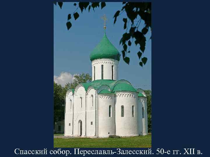 Спасский собор. Переславль-Залесский. 50 -е гг. XII в. 