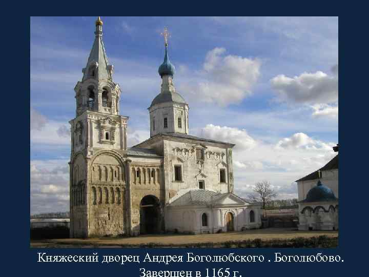 Княжеский дворец Андрея Боголюбского. Боголюбово. 