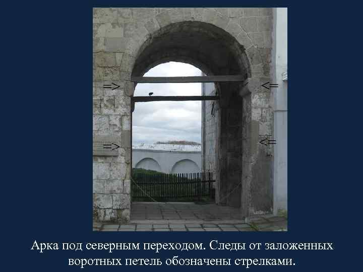 Арка под северным переходом. Следы от заложенных воротных петель обозначены стрелками. 