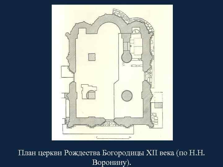 План церкви Рождества Богородицы XII века (по Н. Н. Воронину). 