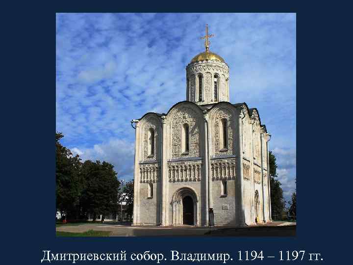 Дмитриевский собор. Владимир. 1194 – 1197 гг. 