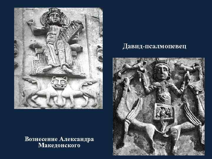 Давид-псалмопевец Вознесение Александра Македонского 