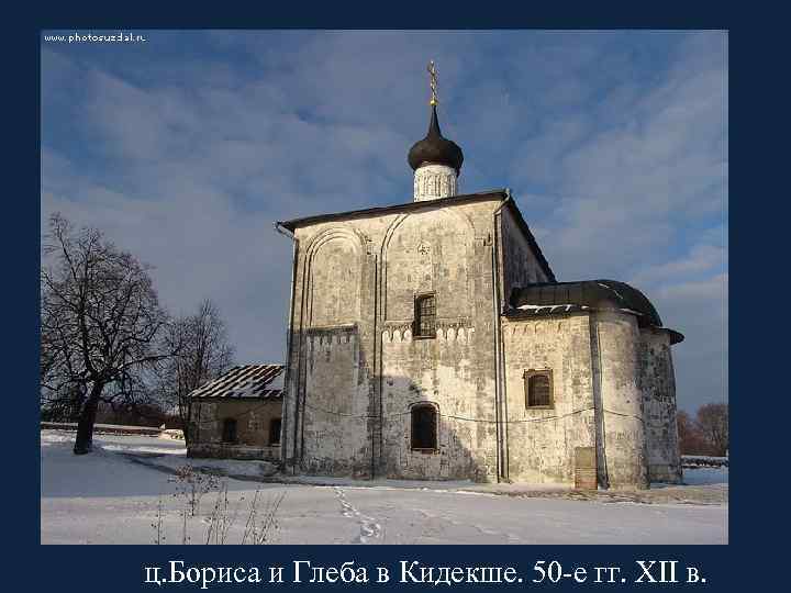 ц. Бориса и Глеба в Кидекше. 50 -е гг. XII в. 