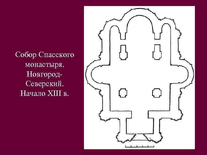 Собор Спасского монастыря. Новгород. Северский. Начало XIII в. 