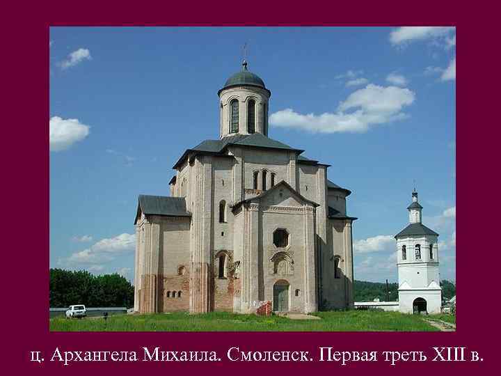 ц. Архангела Михаила. Смоленск. Первая треть XIII в. 