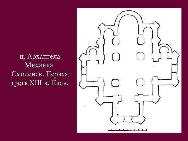 ц. Архангела Михаила. Смоленск. Первая треть XIII в. План. 