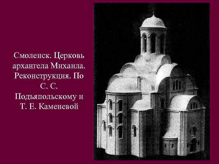 Смоленск. Церковь архангела Михаила. Реконструкция. По С. С. Подъяпольскому и Т. Е. Каменевой 