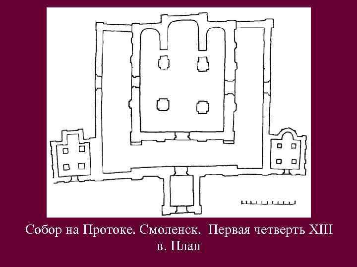 Собор на Протоке. Смоленск. Первая четверть XIII в. План 