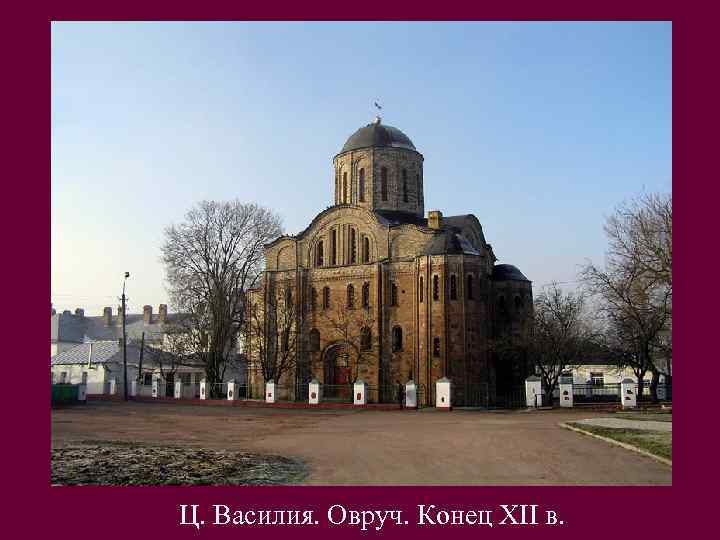 Ц. Василия. Овруч. Конец XII в. 