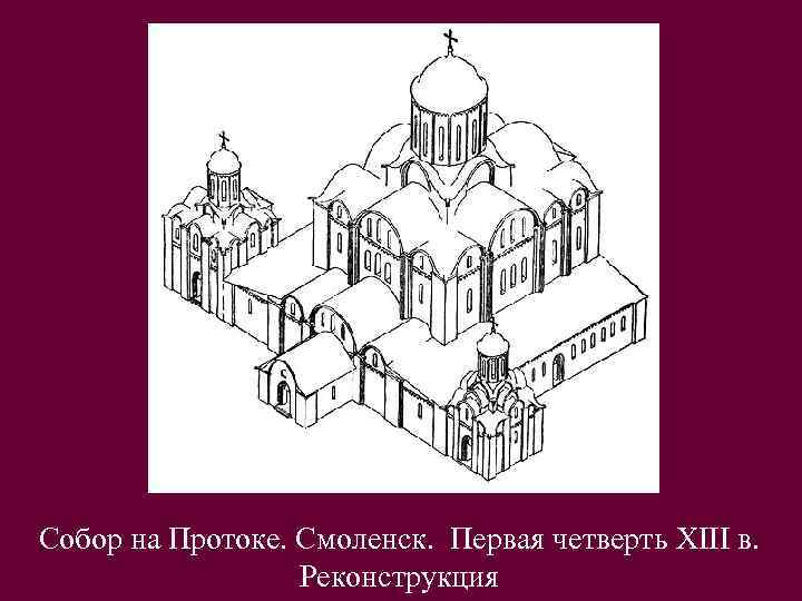 Собор на Протоке. Смоленск. Первая четверть XIII в. Реконструкция 