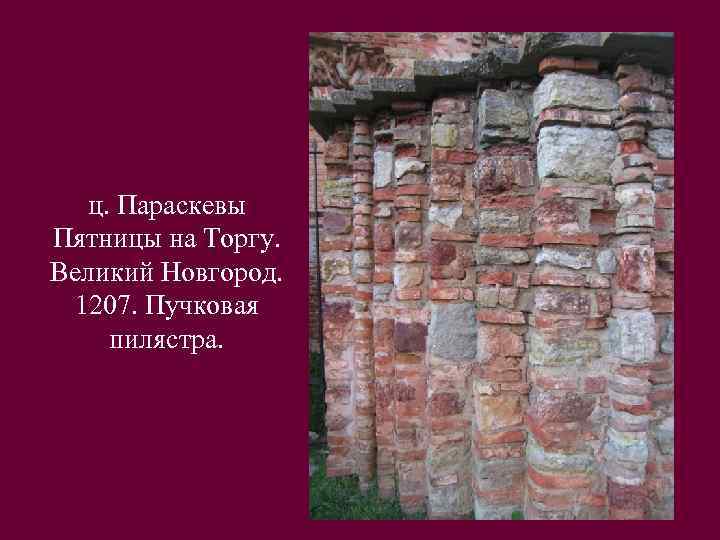 ц. Параскевы Пятницы на Торгу. Великий Новгород. 1207. Пучковая пилястра. 
