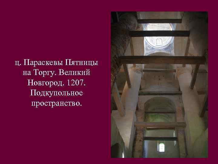 ц. Параскевы Пятницы на Торгу. Великий Новгород. 1207. Подкупольное пространство. 