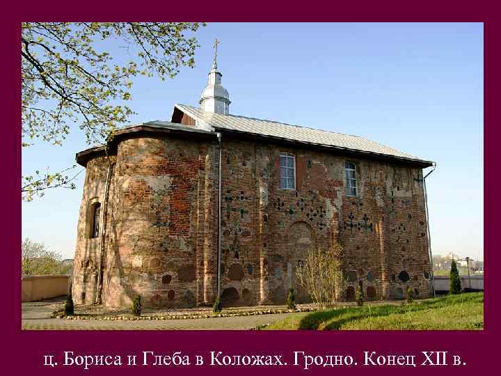 ц. Бориса и Глеба в Коложах. Гродно. Конец XII в. 