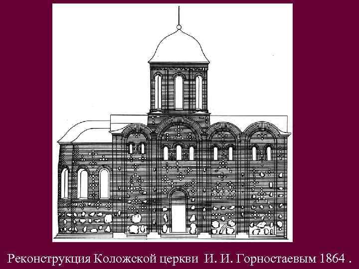 Реконструкция Коложской церкви И. И. Горностаевым 1864. 