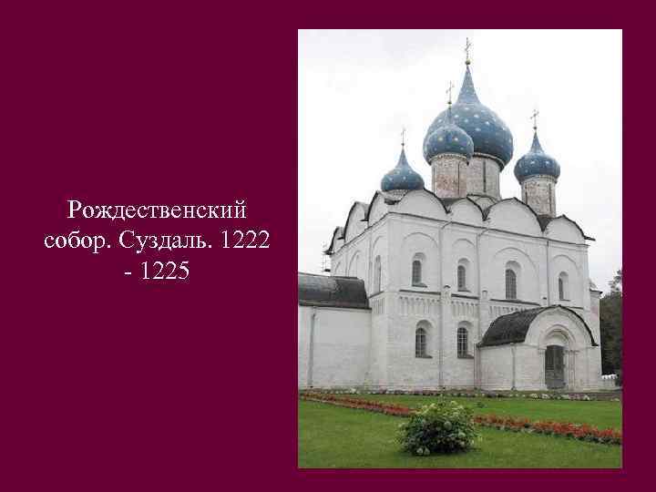 Рождественский собор. Суздаль. 1222 - 1225 