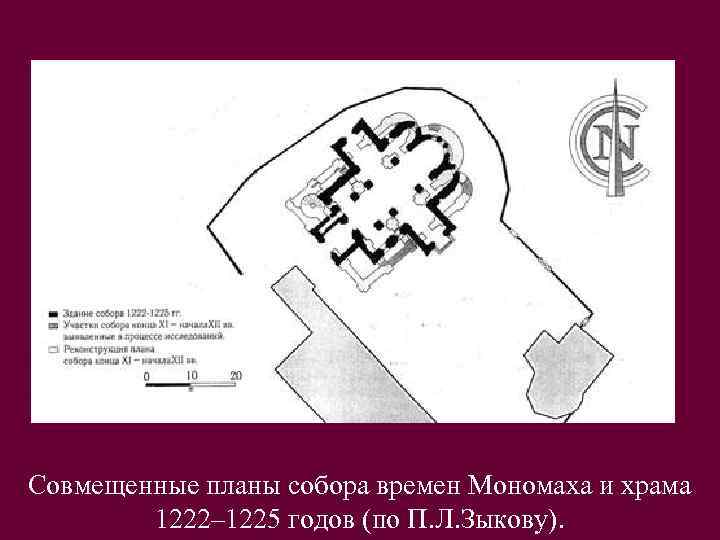 Совмещенные планы собора времен Мономаха и храма 1222– 1225 годов (по П. Л. Зыкову).