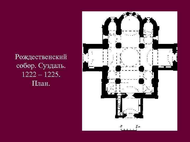 Рождественский собор. Суздаль. 1222 – 1225. План. 