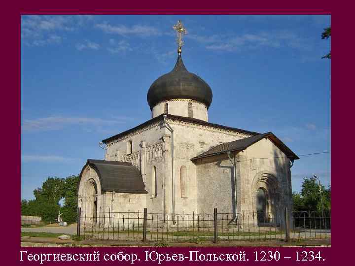Георгиевский собор. Юрьев-Польской. 1230 – 1234. 
