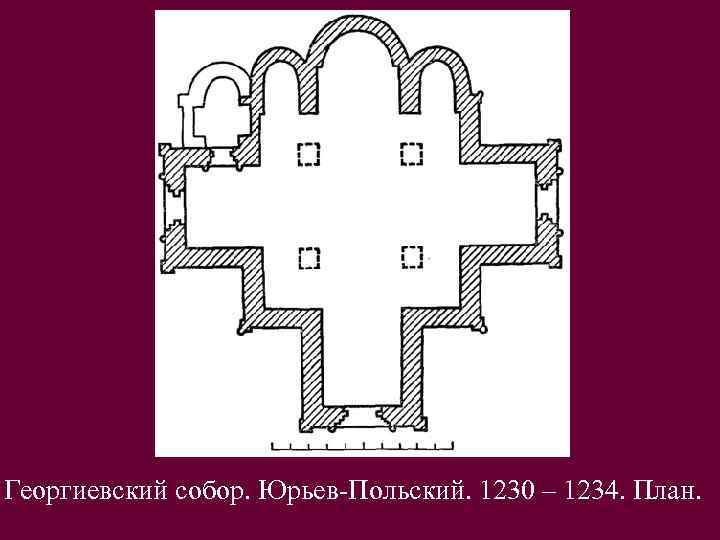 Георгиевский собор. Юрьев-Польский. 1230 – 1234. План. 