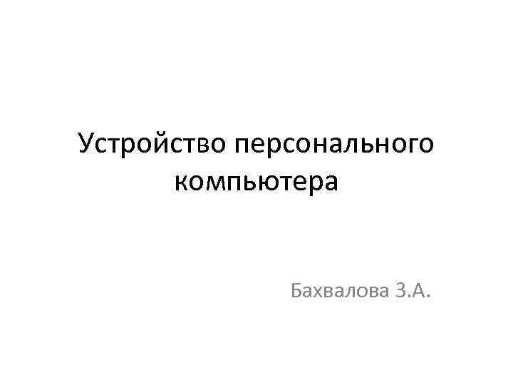 Устройство персонального компьютера Бахвалова З. А. 