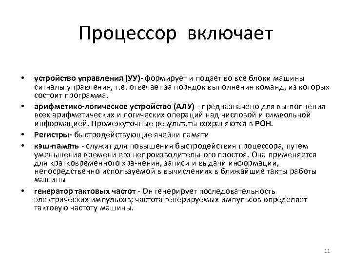 Процессор включает • • • устройство управления (УУ)- формирует и подает во все блоки
