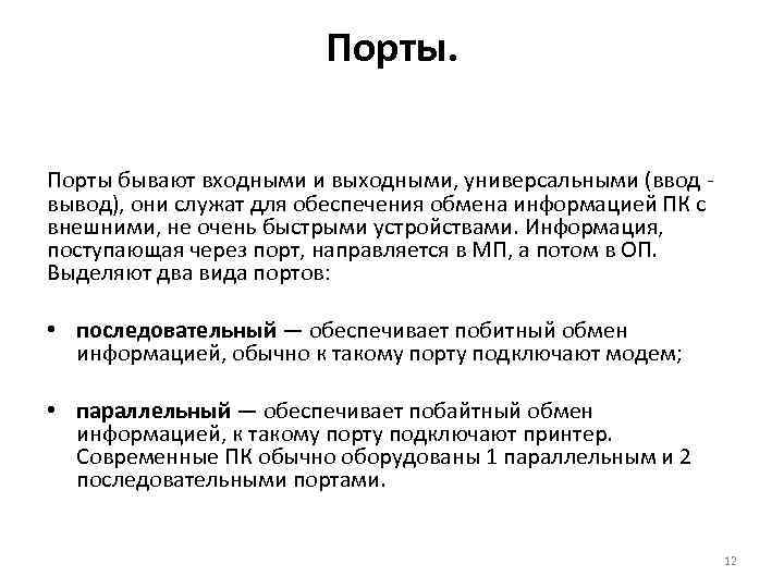 Порты бывают входными и выходными, универсальными (ввод вывод), они служат для обеспечения обмена информацией